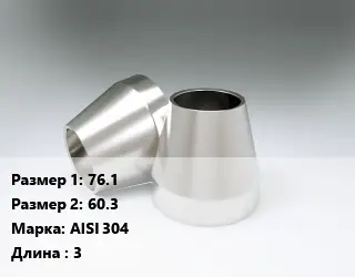 Переход нержавеющий 76.1х60.3 Сталь: AISI 304 L=3